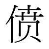 台湾细明体 style=