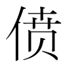 韩国明朝体 style=