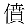 旧字形 style=