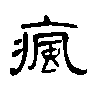 曹全碑疯