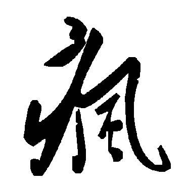 毛泽东疯