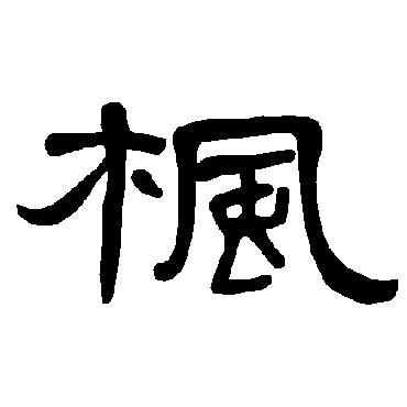 曹全碑枫