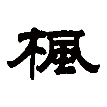 桂馥枫