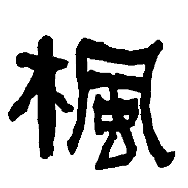 衡方碑枫