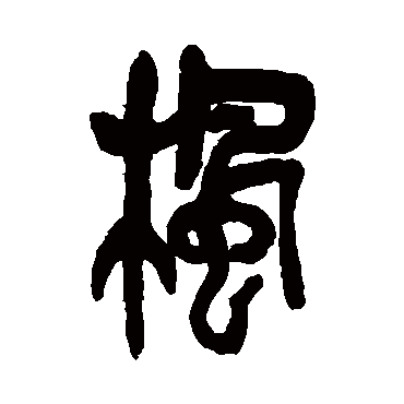吴昌硕枫