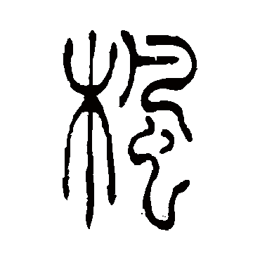 吴让之枫