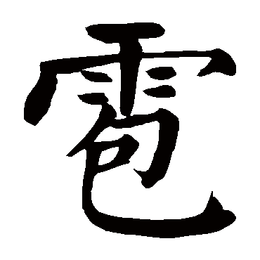 颜真卿雹