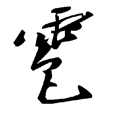 毛泽东雹