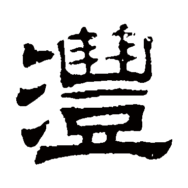伊立勋沣