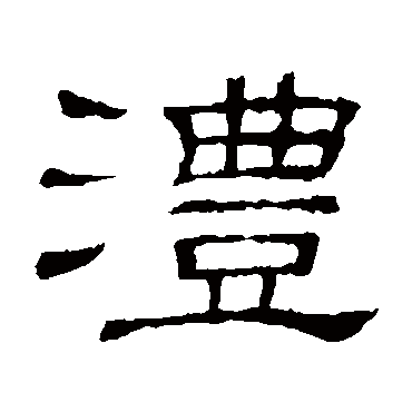 隶辨沣