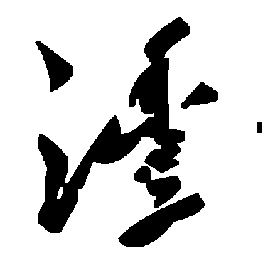 毛泽东沣