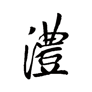 李邕沣