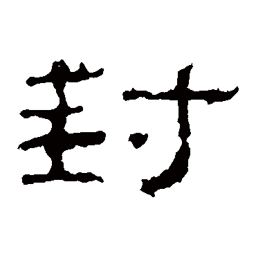 史晨碑封