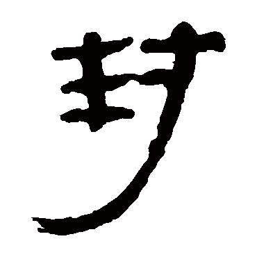 马王堆帛书封