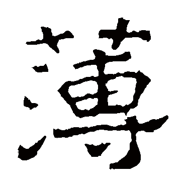 刻石薄