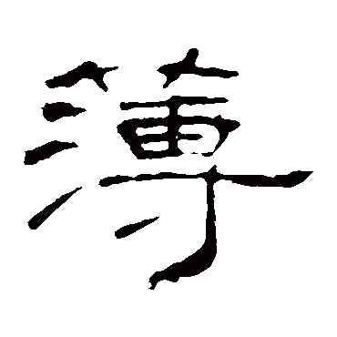 叶慧明碑薄