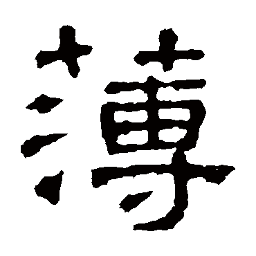 张表碑薄