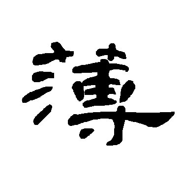 曹全碑薄