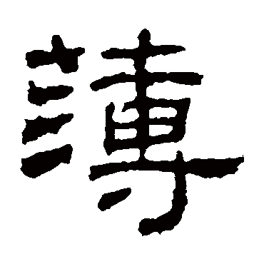 朝侯残碑薄
