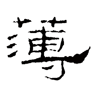礼器碑薄