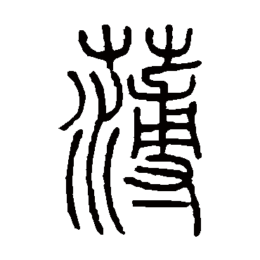 邓石如薄