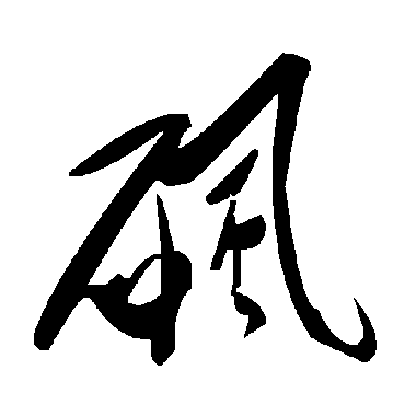 毛泽东碸