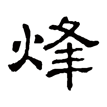 隶辨烽