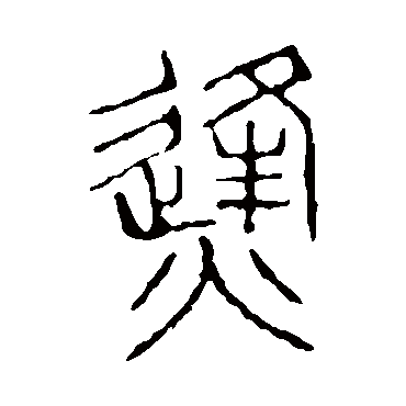 说文解字烽