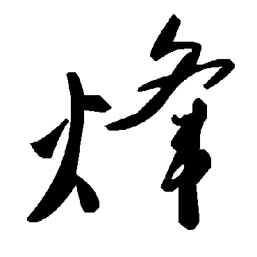 毛泽东烽