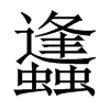 中国大陆宋体 style=