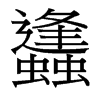 台湾细明体 style=
