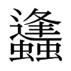 日本明朝体 style=