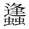 韩国明朝体 style=