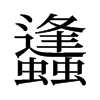旧字形 style=