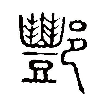 说文解字酆