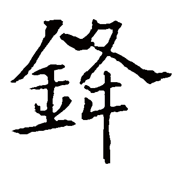 欧阳询锋