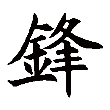 王知敬锋