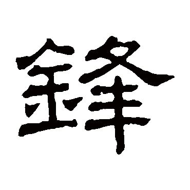 隶辨鋒
