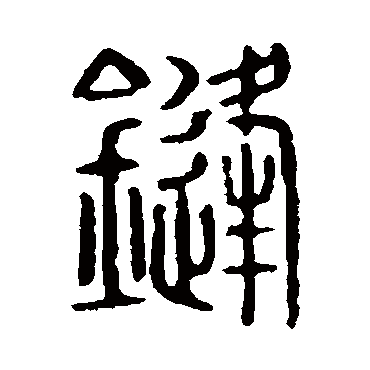 说文解字鋒