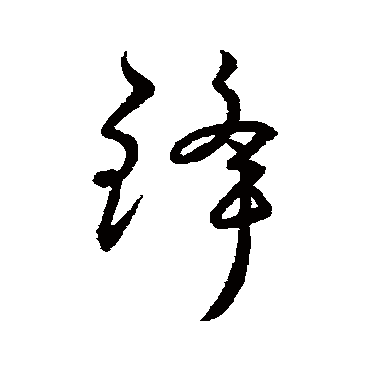 古法帖鋒