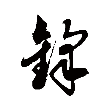 徐伯清鋒