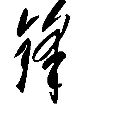 毛泽东鋒