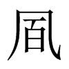 中国大陆宋体 style=