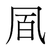 台湾细明体 style=