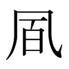日本明朝体 style=