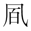 韩国明朝体 style=