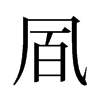 旧字形 style=