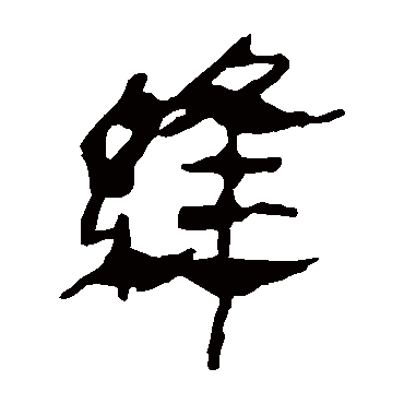马王堆帛书縫