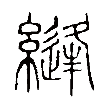 说文解字縫