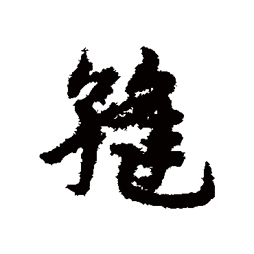 宋克縫